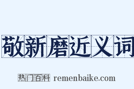敬新磨近义词是什么意思的图片